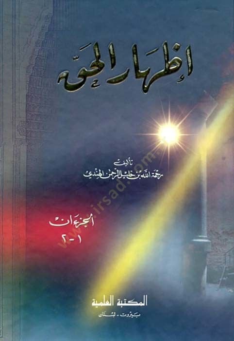 إظهار الحق - إثبات الحق