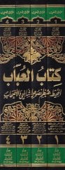 Kitübül-Ubab El-Muhit bi-Muzami Nususiş-Şafii vel-Ashab - كتاب العباب المحيط بمعظم نصوص الشافعي والأصحاب