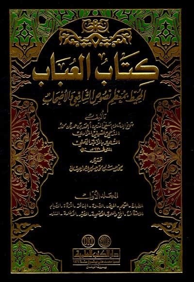 Kitübül-Ubab El-Muhit bi-Muzami Nususiş-Şafii vel-Ashab - كتاب العباب المحيط بمعظم نصوص الشافعي والأصحاب