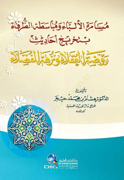 Müsameretül-Elibba ve Mübasatatüz-Zurefa bi-Tahrici Ehadisi Ravzatil-Ukala ve Nüzhetil-Fudala - مسامرة الألباء ومباسطة الظرفاء بتخريج أحاديث روضة العقلاء ونزهة الفضلاء