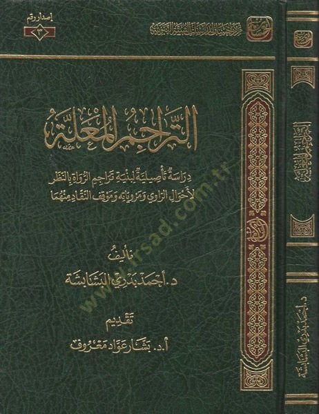 et-Teracimül-mualle  - التراجم المعلة دراسة تأصيلية لبنية تراجم الرواة بالنظر لأحوال الراوي ومروياته وموقف النقاد منه