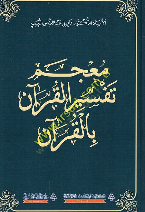 Mucemu tefsiril-Kuran bil-Kuran  - معجم تفسير القرآن بالقرآن