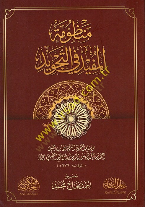 Manzumetü'l-Müfid fi't-Tecvid - منظومة المفيد في التجويد
