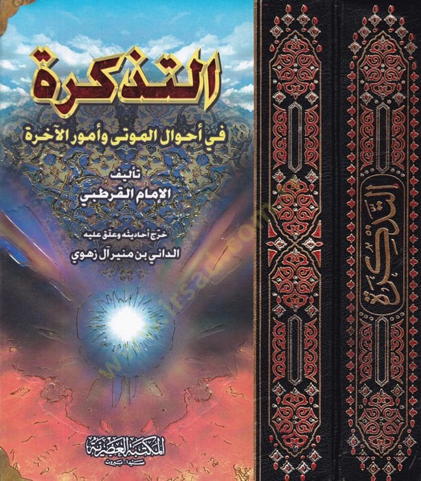 Et-Tezkire fi Ahvalil-Mevta ve Umuril-Ahire - التذكرة في أحوال الموتى وأمور الآخرة
