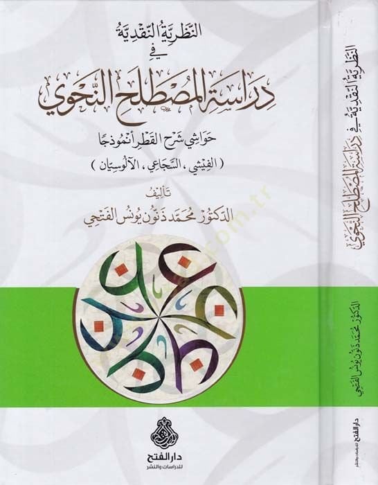 En-Nazariyyetü'n-Nakdiyye fi Diraceti'l-Mustalahi'n-Nahvi Havaşi Şerhi'l-Katr Enmuzecen ( Vichy - Segaey - Alusiyan ) - النظرية النقدية في دراسة المصطلح النحوي حواشي شرح القطر أنموذجا