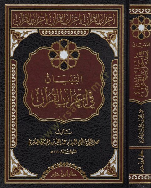 et-Tibyan fi irabil-Kuran  - التبيان في إعراب القرآن