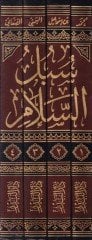 Sübülüs-Selam Şerh Bulugul-Meram min Cem Edilletul-Ahkam - سبل السلام شرح بلوغ المرام من جمع أدلة الأحكام