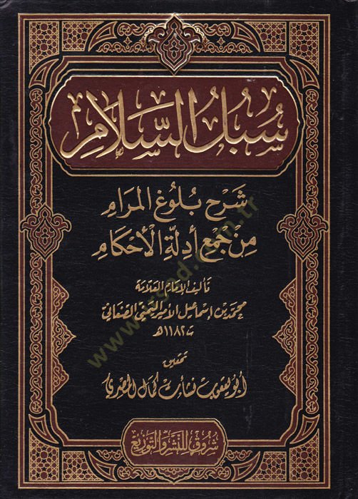 Sübülüs-Selam Şerh Bulugul-Meram min Cem Edilletul-Ahkam - سبل السلام شرح بلوغ المرام من جمع أدلة الأحكام