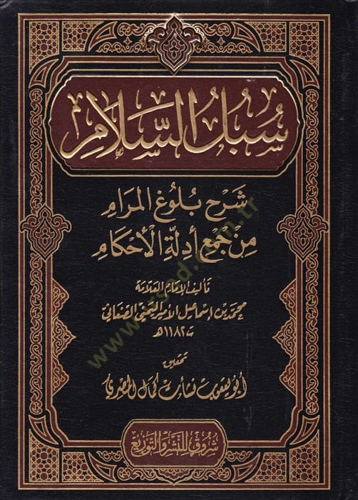 Sübülüs-Selam Şerh Bulugul-Meram min Cem Edilletul-Ahkam - سبل السلام شرح بلوغ المرام من جمع أدلة الأحكام