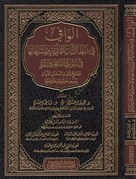 el-Vafi  - الوافي  في ربط الايات القرانية ومتشابهاتها في سورتي الفاتحة والبقرة