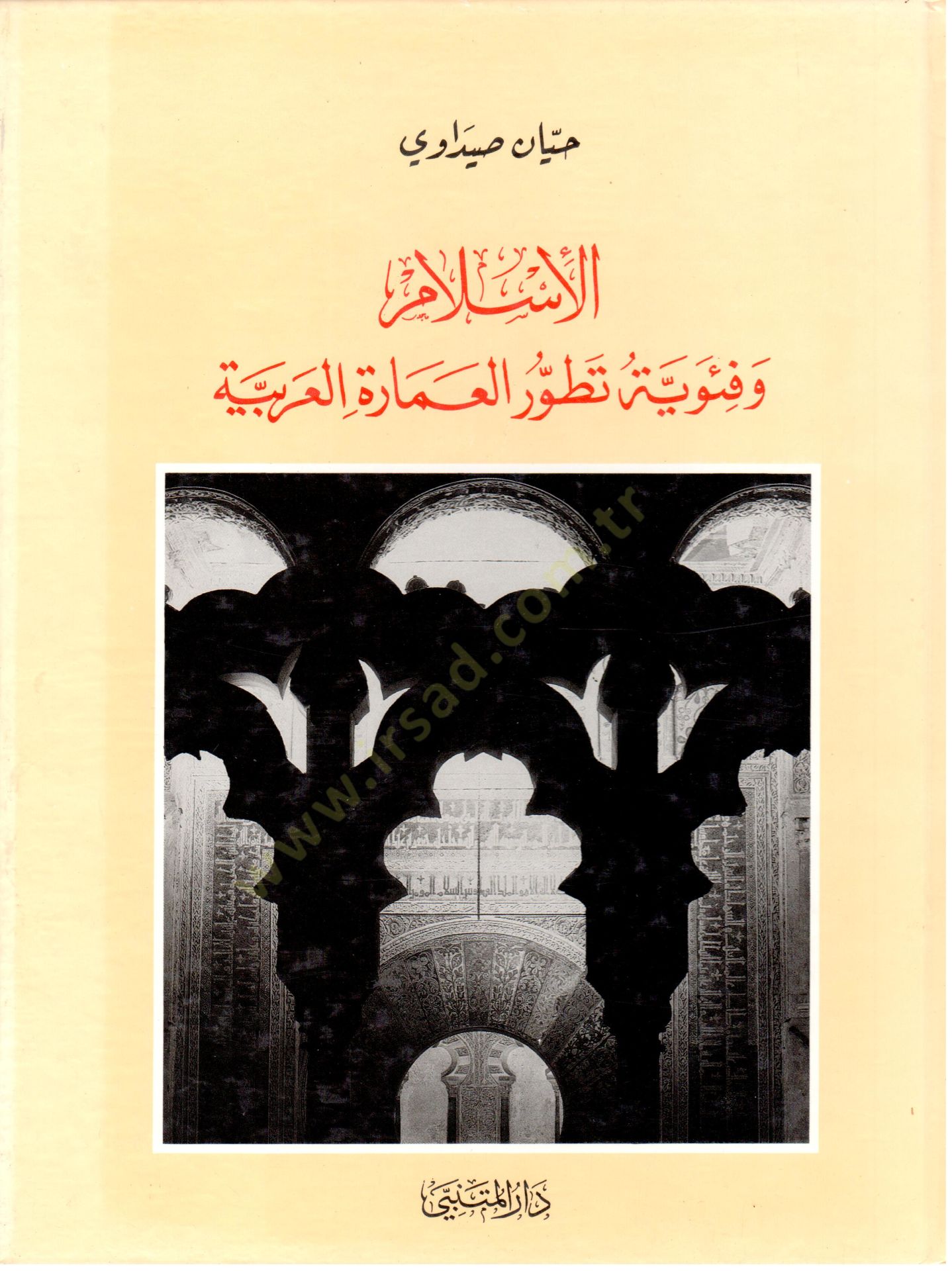 El İslam ve Feviyye Tuvvurul İmara el Arabiyye - الإسلام وفئوية تطور العمارة العربية