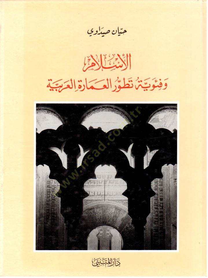 El İslam ve Feviyye Tuvvurul İmara el Arabiyye - الإسلام وفئوية تطور العمارة العربية