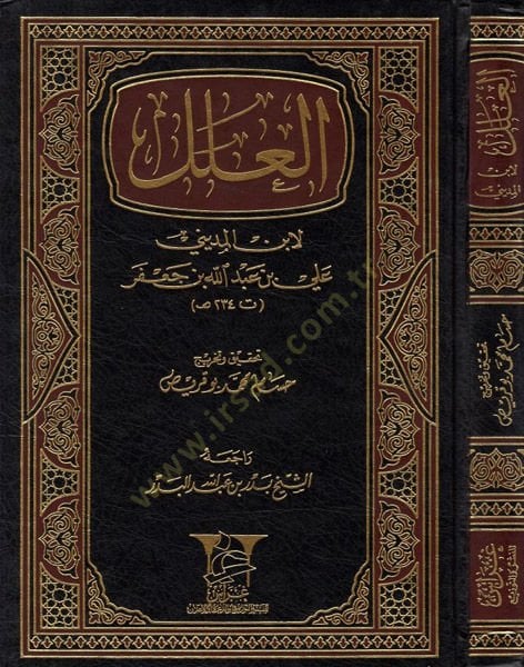 El-İlel - العلل