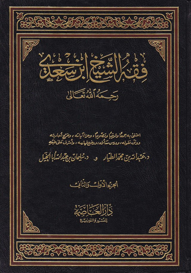 Fıkhüş-Şeyh İbn Sadi  - فقه الشيخ ابن سعدي