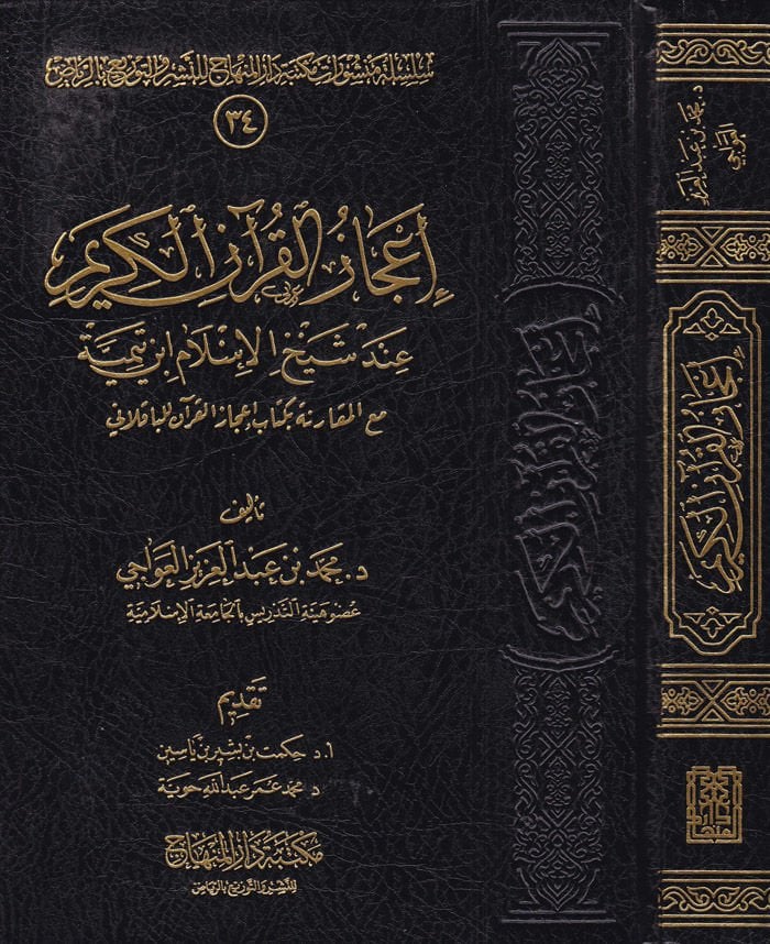 İcazül-Kuranil-Kerim inde Şeyhilislam İbn Teymiyye - إعجاز القرآن الكريم عند شيخ الإسلام أبن تيمية