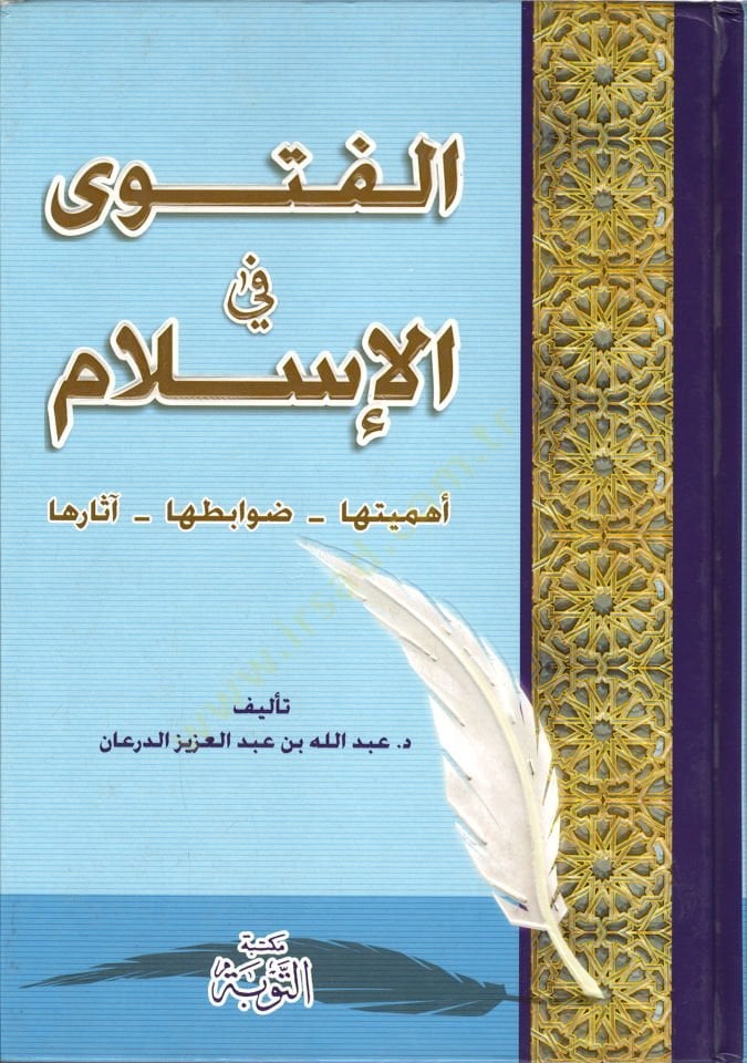 El-Fetva fil-İslam Ehemmiyyetuha - Davabituha - Asaruha - الفتاوى في الإسلام أهميها - ضوابطها - آثارها