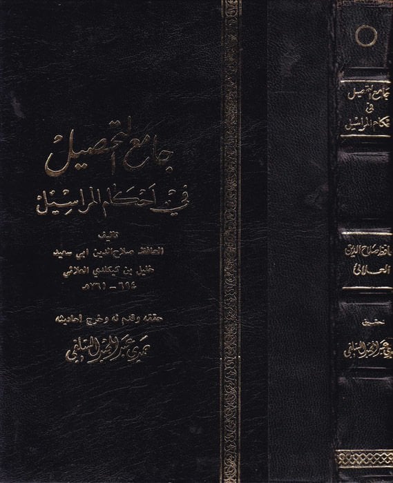 Camiüt-Tahsil fi Ahkamil-Merasil - جامع التحصيل في أحكام المراسيل