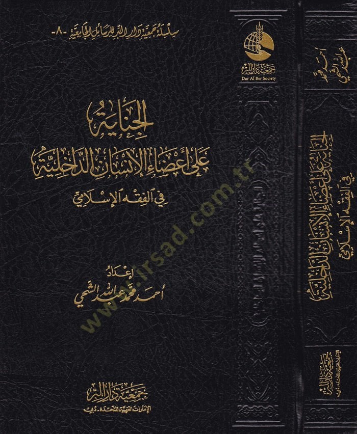 El-Cinayetü ala Adail-İnsanid-Dahiliyye fil-Fıkhil-İslami  - الجناية على أعضاء الإنسان الداخلية في الفقه الإسلامي