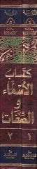 Kitabül-Esma ves-Sıfat  - كتاب الأسماء والصفات