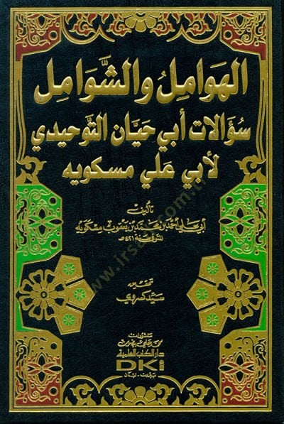 El-Hevamilu veş-Şemail Suulat Ebi Hayyan Et-Tevhidi li-Ebi Ali Meskuyi - الهوامل والشوامل سؤالات أبي حيان التوحيدي لأبي علي مسكويه