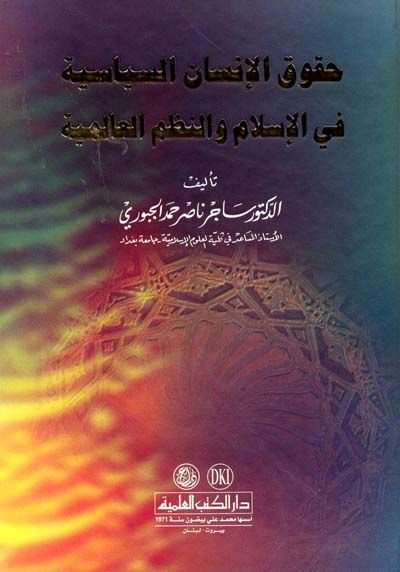 Hukukü'l-İnsan es-Siyase fi'l-İslam ve'n-Nuzumü'l-Alemiyye - حقوق الإنسان السياسية في الإسلام والنظم العالمية