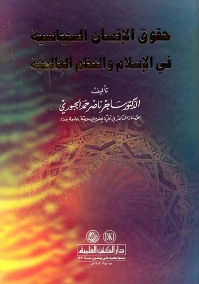 Hukukül-İnsan es-Siyase fil-İslam ven-Nuzumül-Alemiyye - حقوق الإنسان السياسية في الإسلام والنظم العالمية