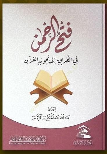 Fethur rahman fit tariki ila tecvidi kuran  - فتح الرحمن في الطريق إلى تجويد القرآن