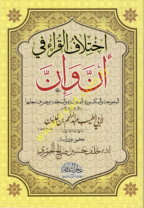 İhtilafül-Kurra fi Enne ve İnne  - اختلاف القراء في أن وإن  المفتوحة والمكسورة ,المشدودة والمخففة ,وتصرف معانيها