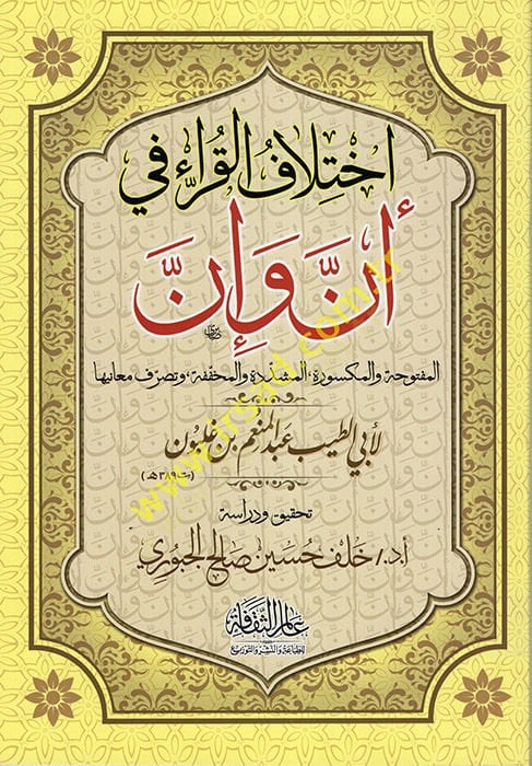 İhtilafü'l-Kurra' fi Enne ve İnne مخففة ,وتصرف معانيها