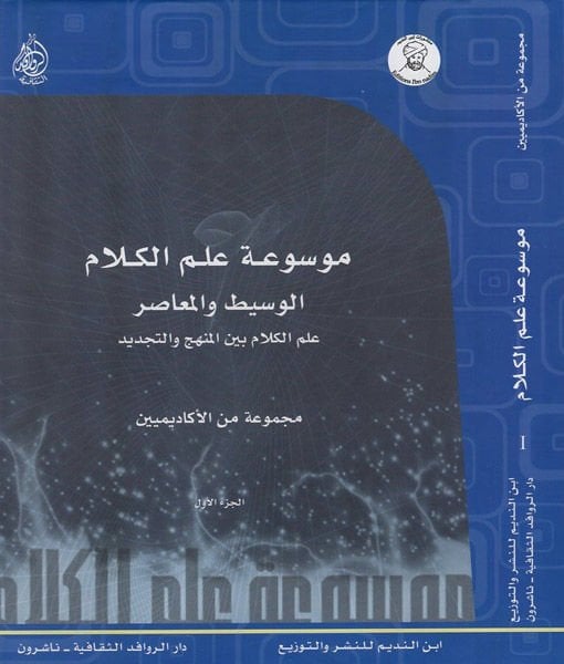 Mevsuatü İlmil-Kelamil-Vasit vel-Muasır İlmül-Kelam beynel-Menhec vet-Tecdid - موسوعة علم الكلام الوسيط والمعاصر علم الكلام بين المنهج والتجديد