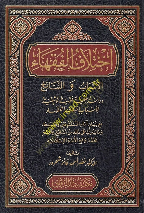 İhtilafül-Fukaha  - اختلاف الفقهاء الأسباب والنتائج  دراسة علمية فقهية توثيقية لأسباب اختلاف الفقهاء