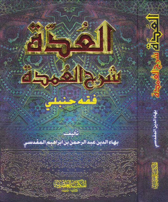 El-Udde Şerhül-Umde fi Fıkhi İmamis-Sünne Ahmed b. Hanbel Eş-Şeybani - العدة شرح العمدة