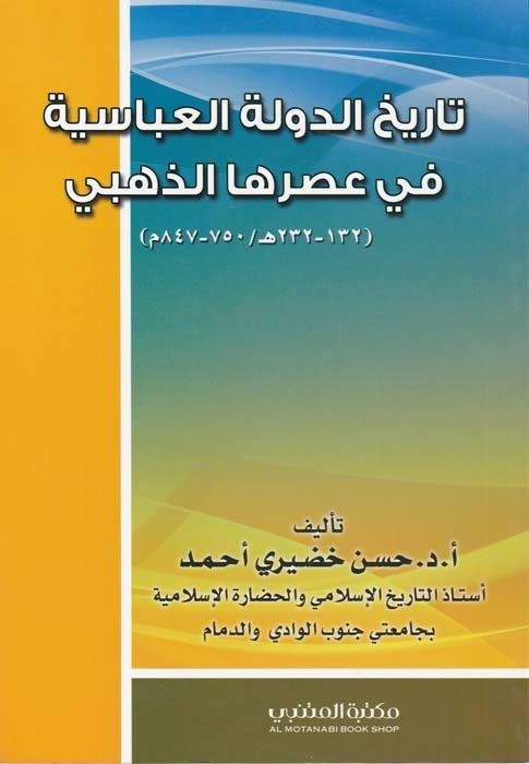 Tarihüd-Devletil-Abbasiyye fi Asrihaz-Zehebi  - تاريخ الدولة العباسية في عصرها الذهبي