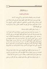 ŞErhu Umdeti'l-Fiqh li-Mevkif İbn Kudame - شرح عمدة الفقه للموفق ابن قدامة