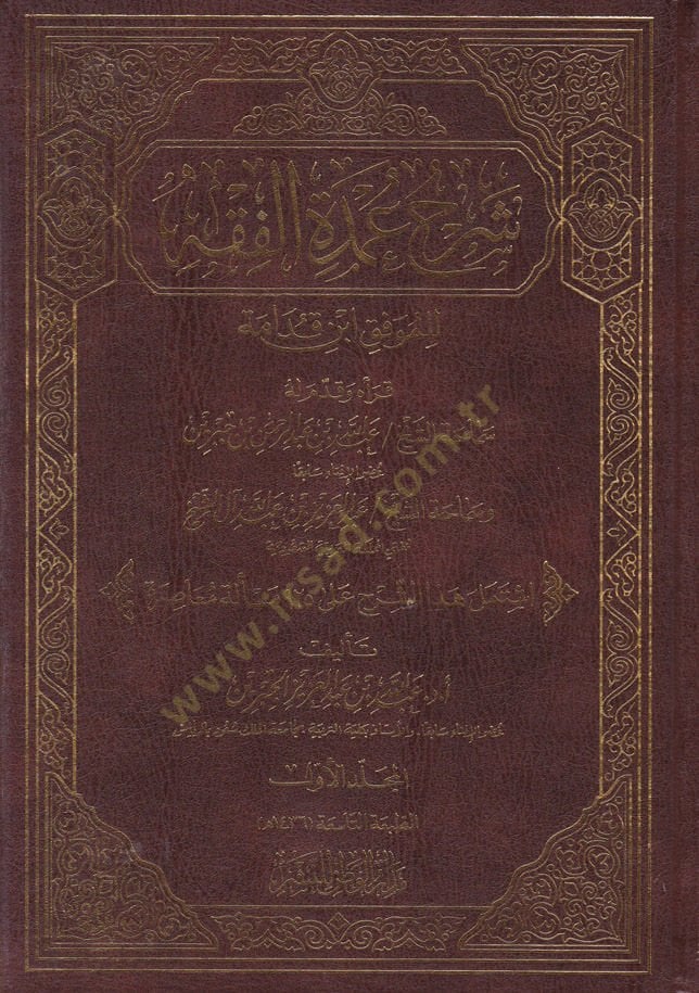ŞErhu Umdeti'l-Fiqh li-Mevkif İbn Kudame - شرح عمدة الفقه للموفق ابن قدامة