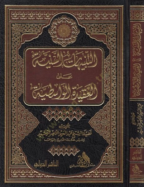 et-Tenbihatüs-seniyye  - التنبيهات السنية على العقيدة الواسطية