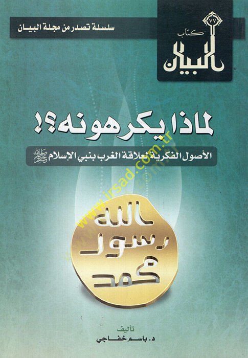 Limaza yekrahunehül-usulül-fikriyye li-alakatil-garb bi-nebiyyil-İslam  - لماذا يكرهونه الأصول الفكرية لعلاقة الغرب بنبي الإسلام