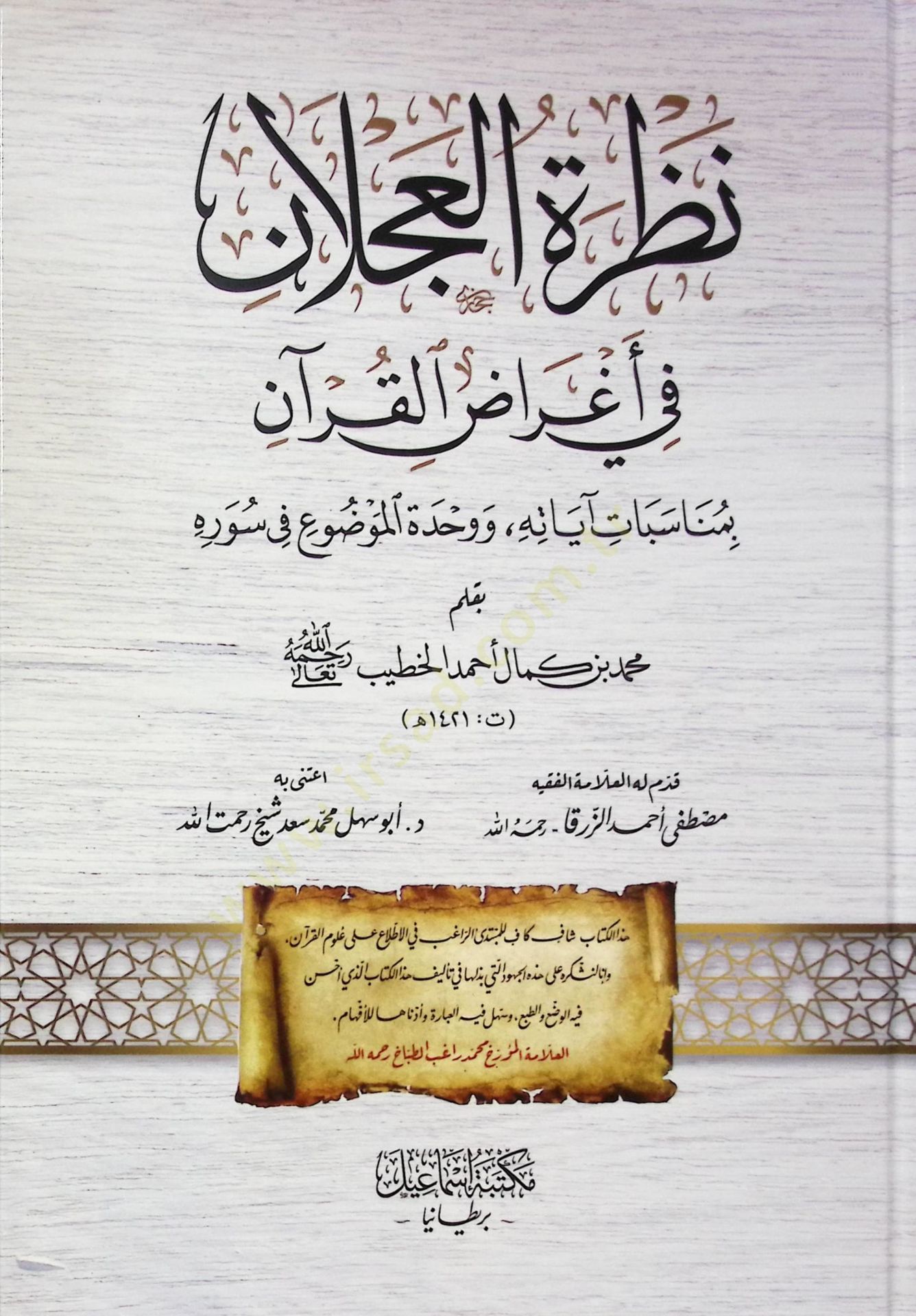 Nazrat el-aclan fi aġrad el-Kuran bi-münasebat ayatih ve vahdet el-mevdu fi sureih - نظرة العجلان في أغراض القرآن بمناسبات آياته ووحدة الموضوع في سوره