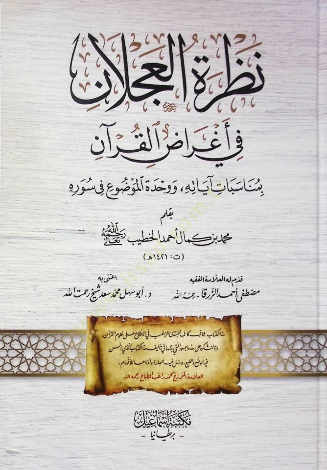 Nazrat el-aclan fi aġrad el-Kuran bi-münasebat ayatih ve vahdet el-mevdu fi sureih - نظرة العجلان في أغراض القرآن بمناسبات آياته ووحدة الموضوع في سوره
