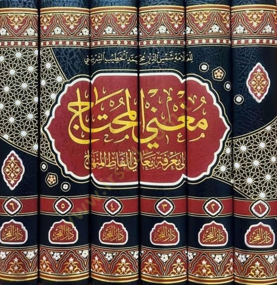 Mugnil-Muhtac ila Marifeti Meani Elfazil-Minhac - مغني المحتاج الى معرفة معاني ألفاظ المنهاج