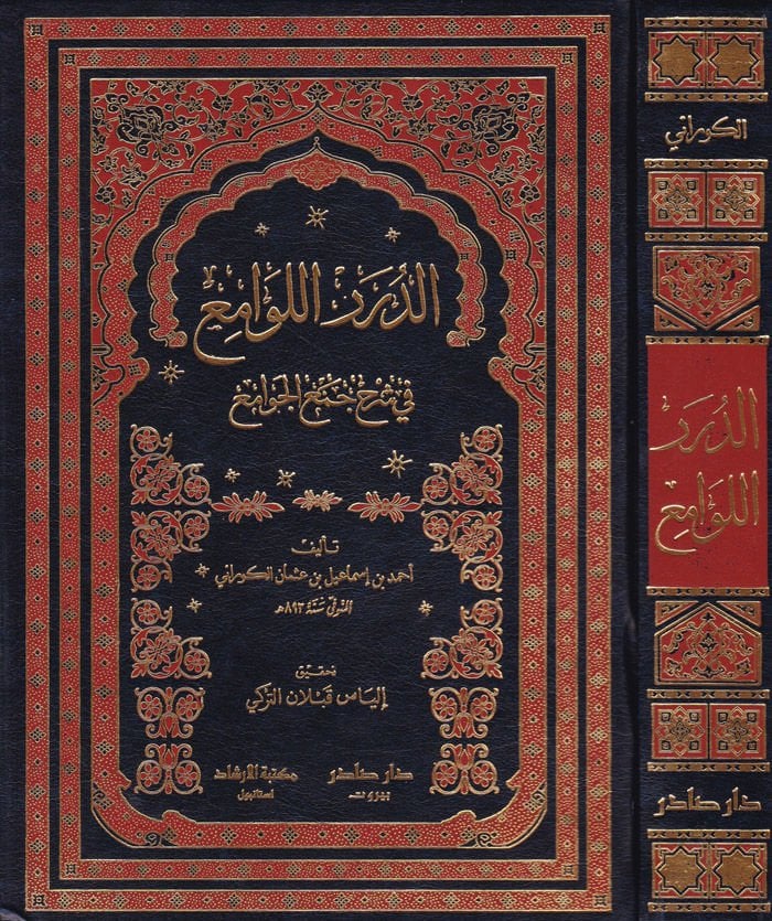Ed-Dürerül-Levami fi Şerhi Cemil-Cevami - الدرر اللوامع في شرح جمع الجوامع