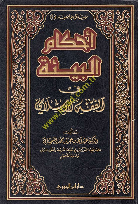 Ahkamül-Bie fil-Fıkhil-İslami  - أحكام البيئة في الفقه الإسلامي