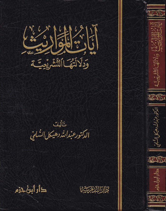 آية المفاريس و ديلالتهات-Tesriiyye