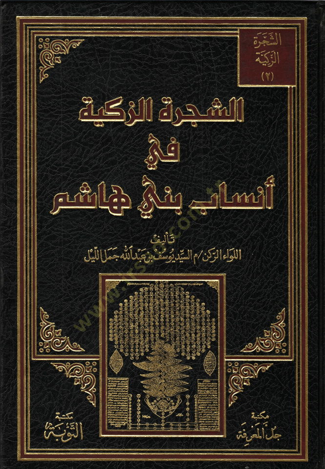 Eş-Şeceretü'z-Zekiyye fi'l-Ensab Beni Hashim