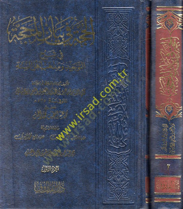 El-Hucce fi Beyanil-Mehacce ve Şerhu Akideti Ehlis-Sünne - الحجة في بيان المحجة وشرح عقيدة أهل السنة