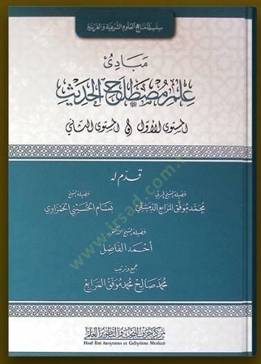Mebadiu ilmil mustlihul hadisil musteval evel - müsteves sani - مبادئ علم مصطلح الحديث المستوى الأول - المستوى الثاني