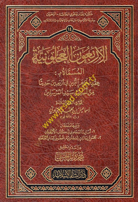 El-Erbainul-Acluniyye el-Musemma Akdül-Cevheris-Semin fi Erbain Hadisen min Ehdisi Seyyidil-Mürselin - الأربعون العجلونية المسماة عقد الجوهر الثمين في أربعين حديثا من أحاديث سيد المرسلين