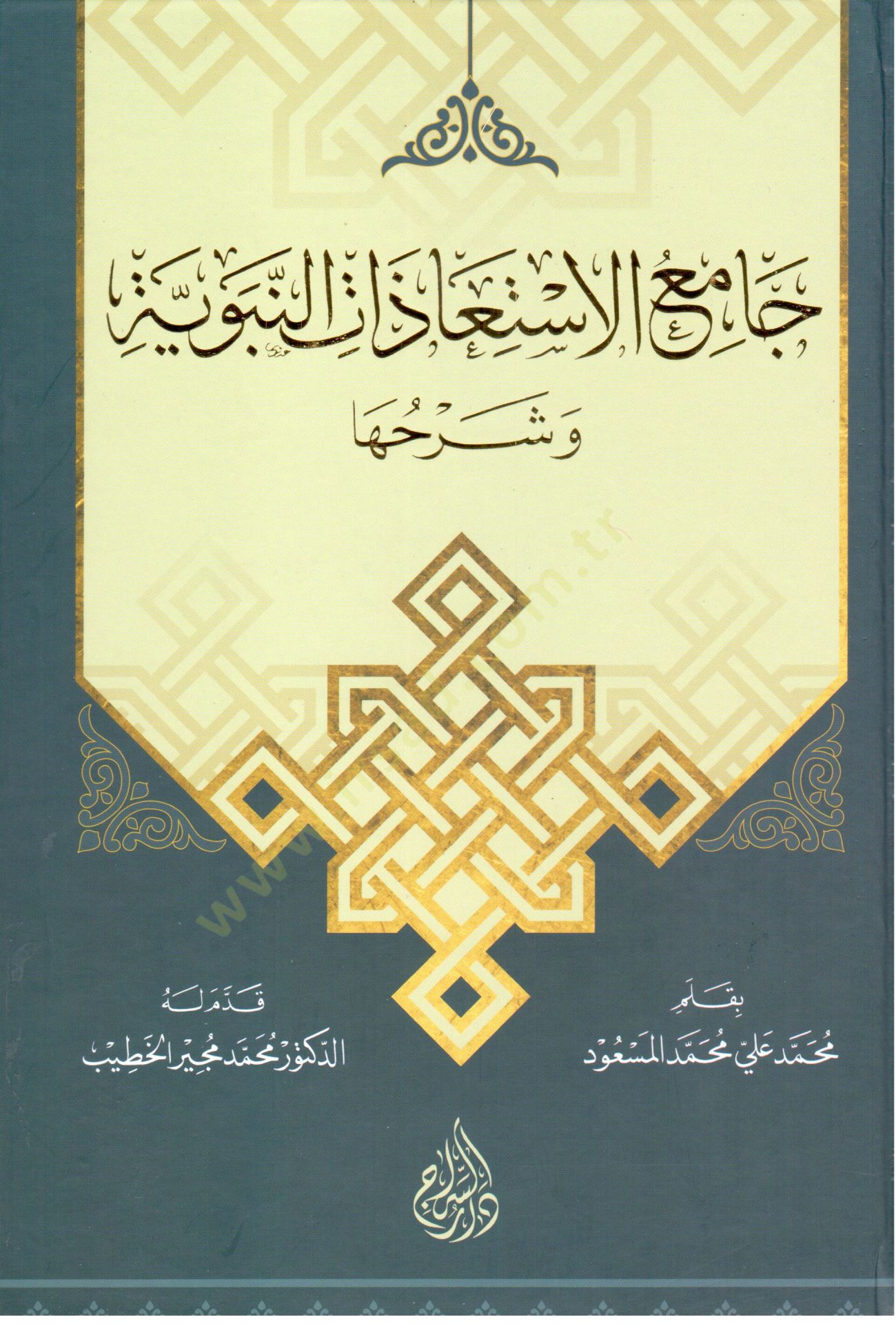 Camiul İstiazatin Nebeviyye ve Şerhuha - جامع الاستعاذات النبوية وشرحها