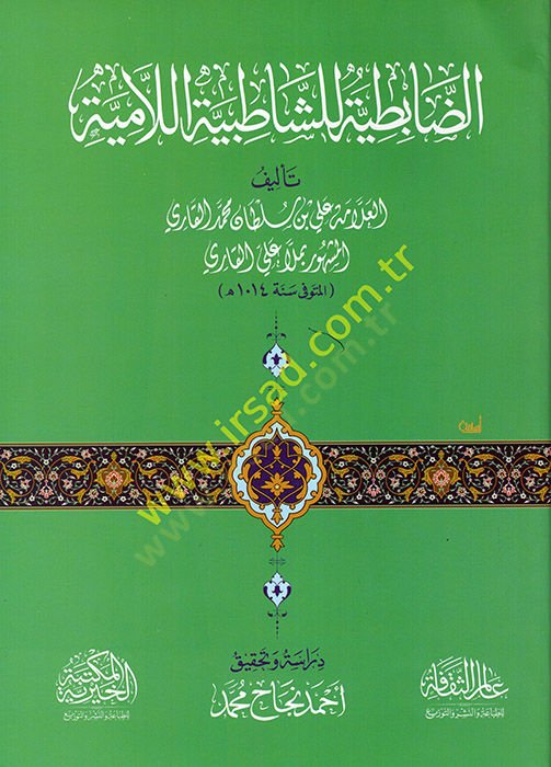 ed-Dabıtiyye liş-Şatıbiyyetil-Lamiye  - الضابطية للشاطبية اللامية