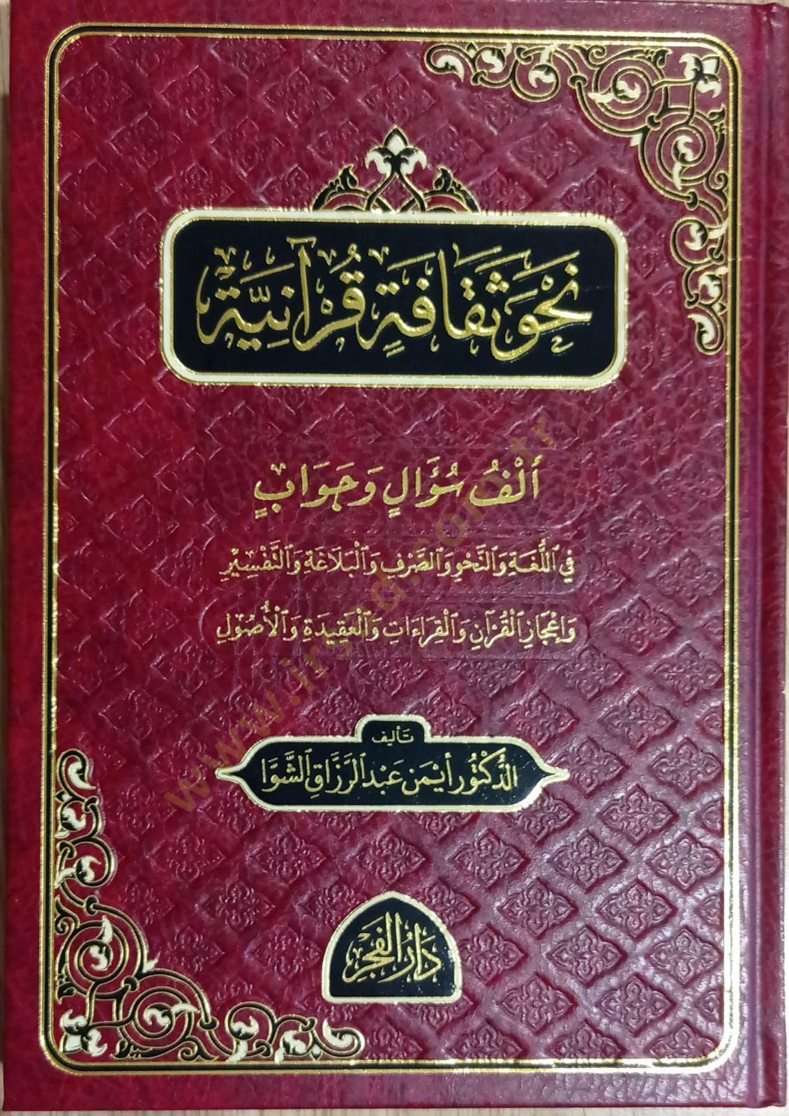 Nahvu sekafetü kuraniyye - نحو ثقافة قرآنية